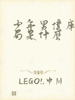 少年男仆库洛结局是什么