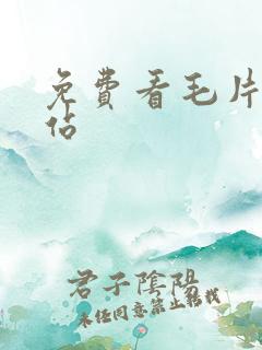 免费看毛片的网站