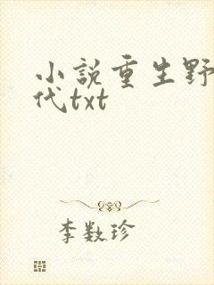 小说重生野性时代txt