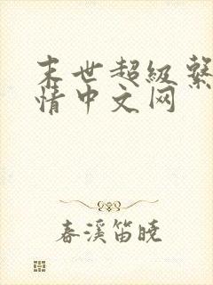 末世超级系统言情中文网