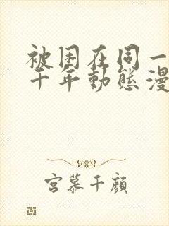 被困在同一天一千年动态漫第二季