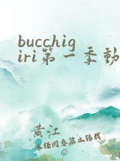 bucchigiri第一季动漫在线观看