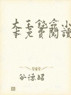 大王饶命小说完本免费阅读