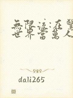 无限流:在惊悚世界当万人迷txt全本