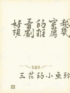 好看的穿越剧电视剧推荐几部