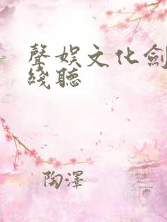 声娱文化剑来在线听