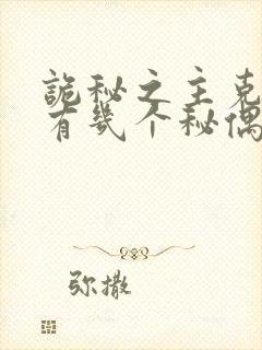 诡秘之主克莱恩有几个秘偶