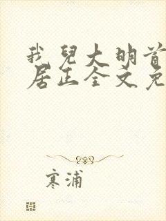 我儿大明首辅张居正全文免费阅读