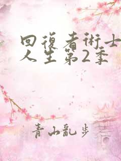 回复者术士重启人生第2季