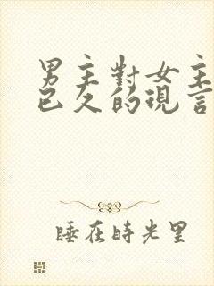 男主对女主觊觎已久的现言