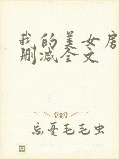 我的美女房东无删减全文