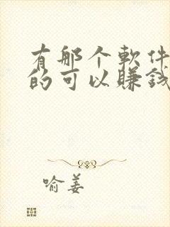 有那个软件是真的可以赚钱