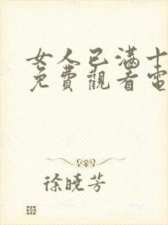 女人已满十八岁免费观看电视剧