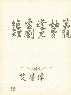 绝处逢她第二季短剧免费观看全集最