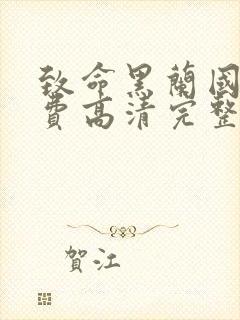 致命黑兰国语免费高清完整版在线观看