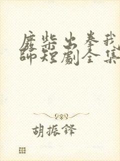 废柴出拳我本宗师短剧全集免费观看高清