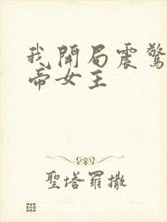 我开局震惊了女帝女主