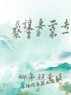 《让妻子去参加聚会》第一集在线观看