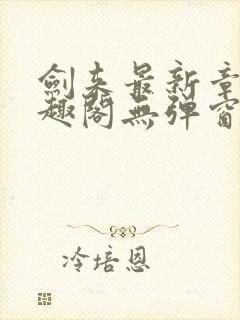 剑来最新章节笔趣阁无弹窗