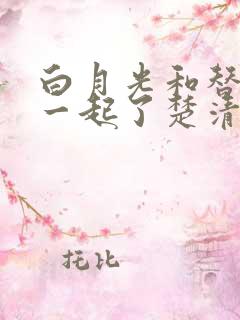 白月光和替身在一起了楚清漪