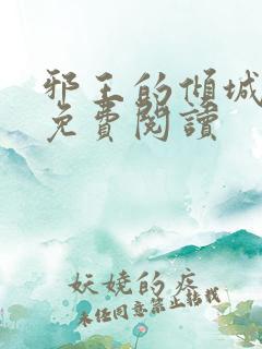 邪王的倾城狂妃免费阅读