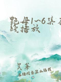 艳母1~6集在线播放