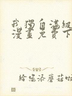 我独自满级新手漫画免费下拉