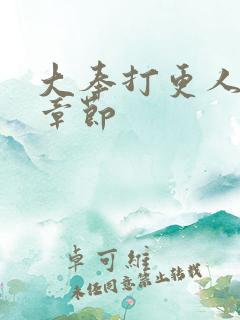 大奉打更人精彩章节