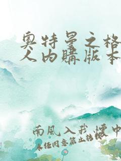 奥特曼之格斗超人内购版本