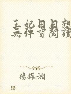 王妃日日想和离无弹窗阅读