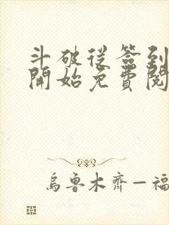 斗破从签到异火开始免费阅读