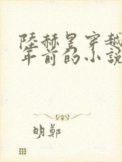 陆赫昱穿越二十年前的小说免费阅读