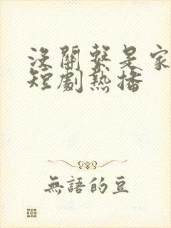 没关系是家人啊短剧热播