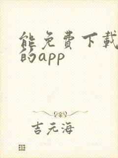 能免费下载短剧的app