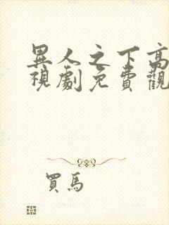 异人之下高清电视剧免费观看全集