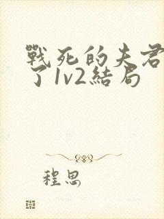 战死的夫君回来了1v2结局