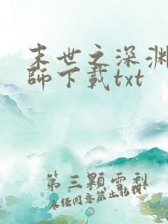 末世之深渊召唤师下载txt