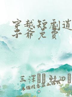 穿越短剧逍遥太子爷免费