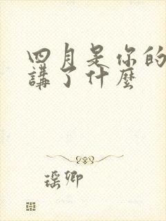 四月是你的谎言讲了什么