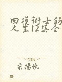 回复术士的重启人生12集全