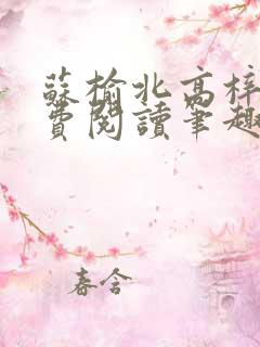 苏榆北高梓淇免费阅读笔趣阁