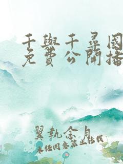 千与千寻国语版免费公开播放