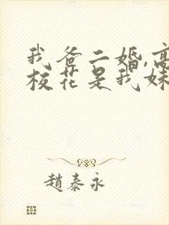 我爸二婚,高冷校花是我妹一口气看完