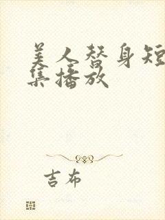 美人替身短剧全集播放