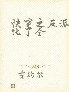 快穿之反派又黑化了全