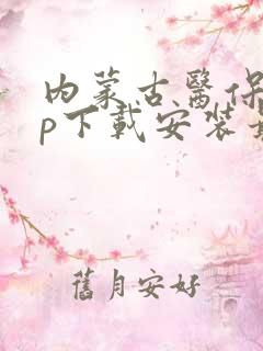 内蒙古医保app下载安装最新版