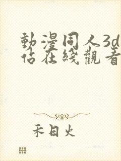 动漫同人3d网站在线观看