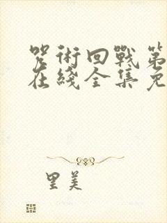 咒术回战第一季在线全集免费观看