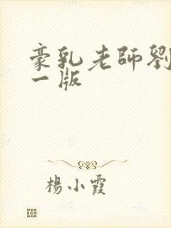 豪乳老师刘艳第一版