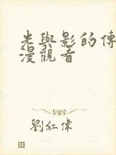 光与影的传说动漫观看